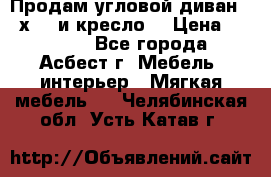 Продам угловой диван 1,6х2,6 и кресло. › Цена ­ 10 000 - Все города, Асбест г. Мебель, интерьер » Мягкая мебель   . Челябинская обл.,Усть-Катав г.